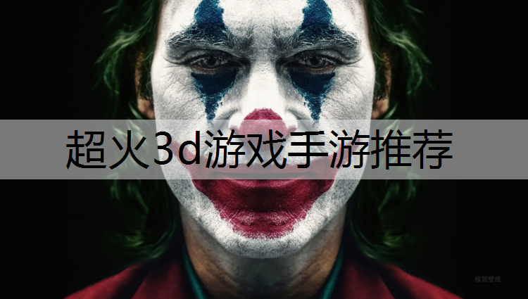 超火3d游戏手游推荐