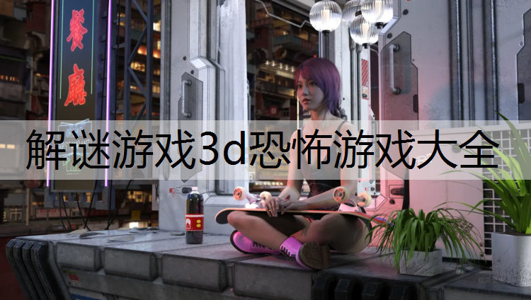 解谜游戏3d恐怖游戏大全