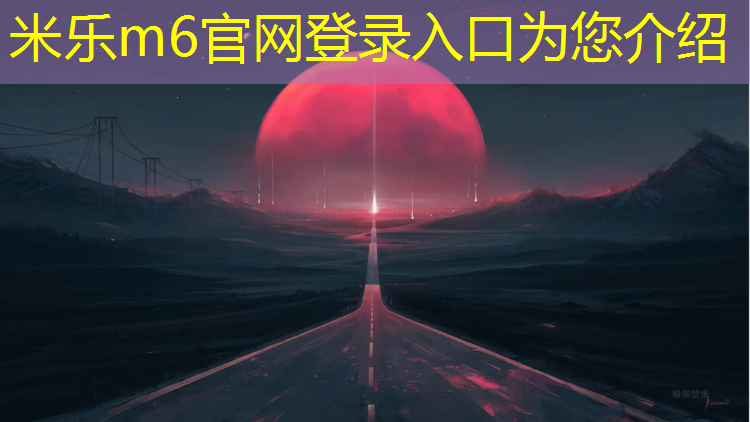 米乐m6官网登录入口：传统塑胶跑道材料