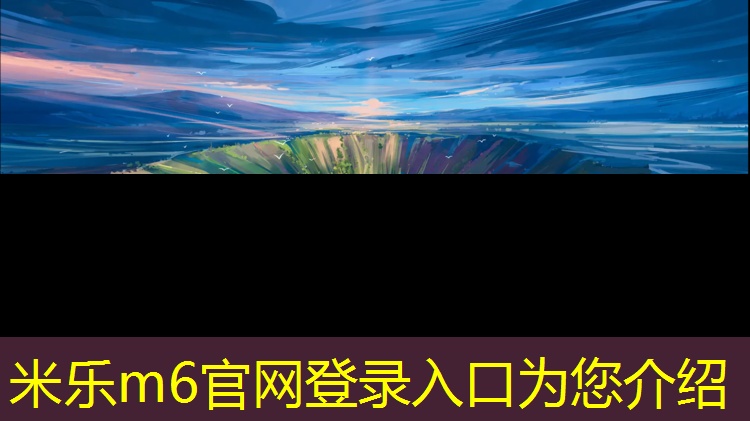 <strong>米乐m6官网登录入口：网球网需要什么材料做的</strong>