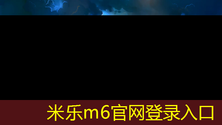 米乐：西宁本地塑胶跑道