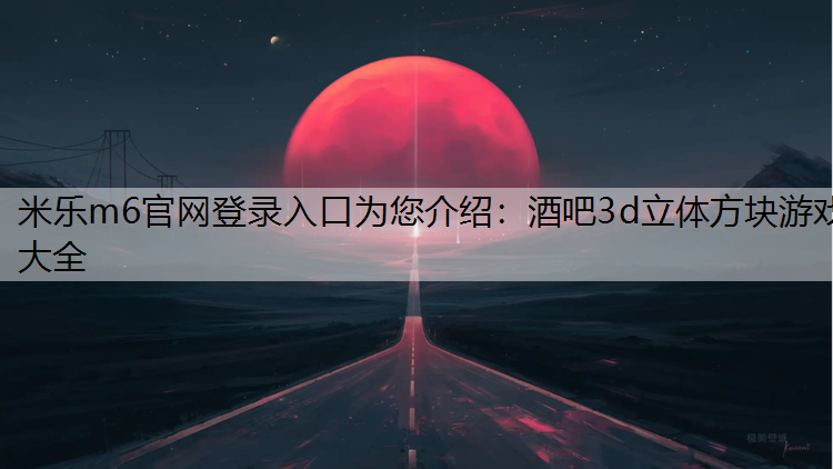 酒吧3d立体方块游戏大全