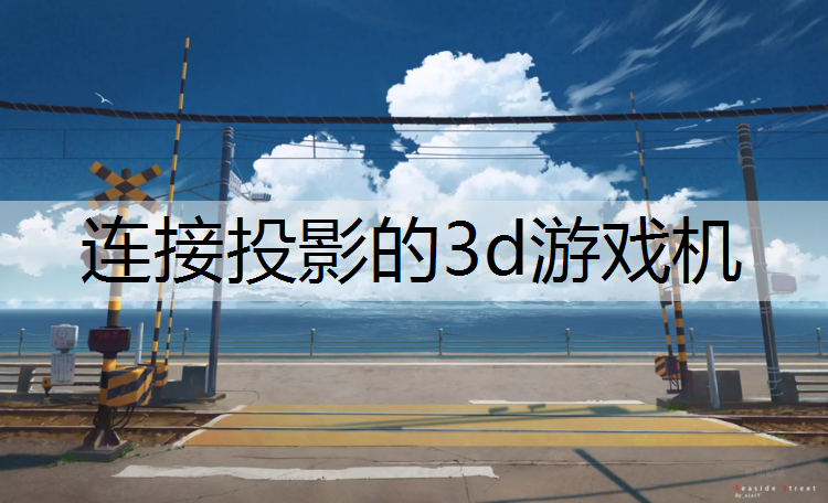 连接投影的3d游戏机