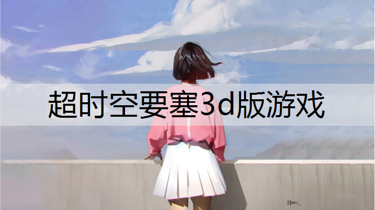 超时空要塞3d版游戏