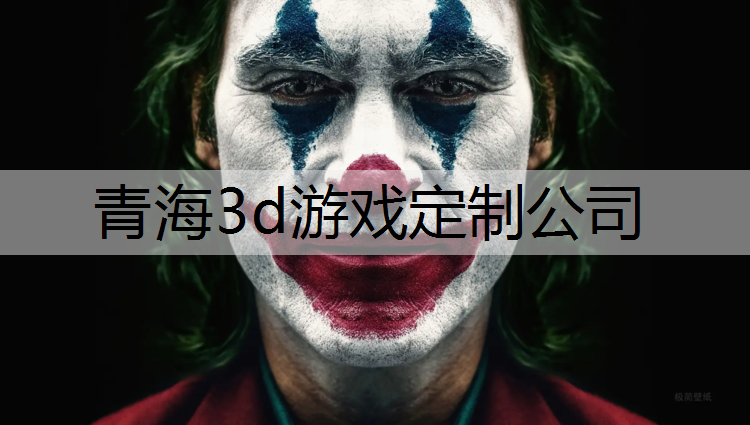 青海3d游戏定制公司